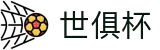 世俱杯(下注)中国官方网站-线上买球官方平台